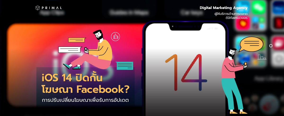 สะเทือนทั้งวงการ (ยิงแอด) iOS 14 ปิดกั้นโฆษณา Facebook? กับวิธีรับมือที่จะช่วยให้โฆษณายังคงมีประสิทธิภาพสูงสุด