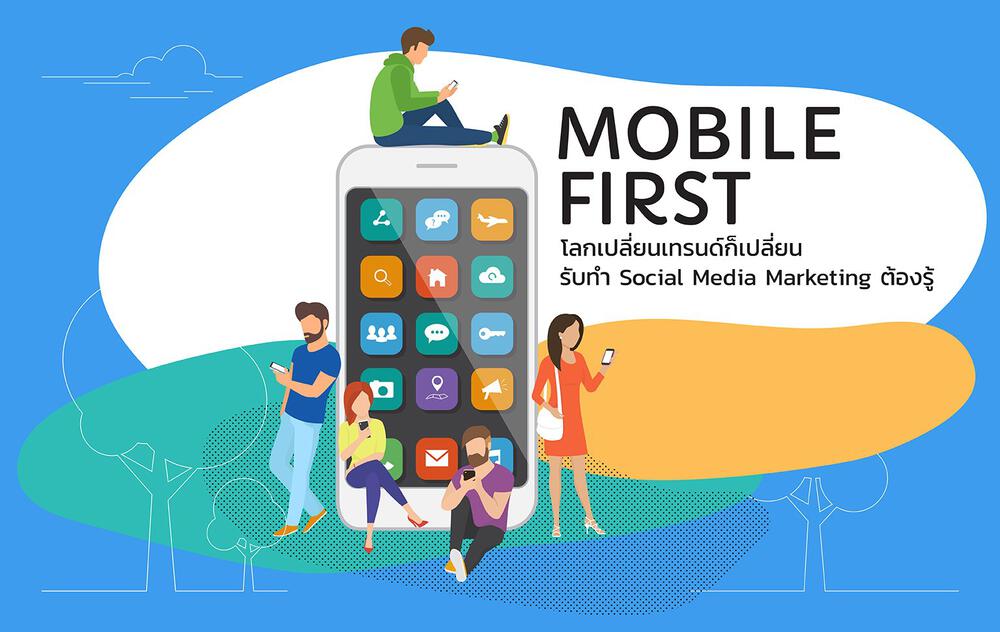 Mobile First โลกเปลี่ยนเทรนด์ก็เปลี่ยน รับทำ Social Media Marketing ต้องรู้